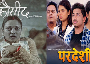 एकैदिन प्रदर्शनमा आए ‘कौसीद’ र ‘परदेशी २’