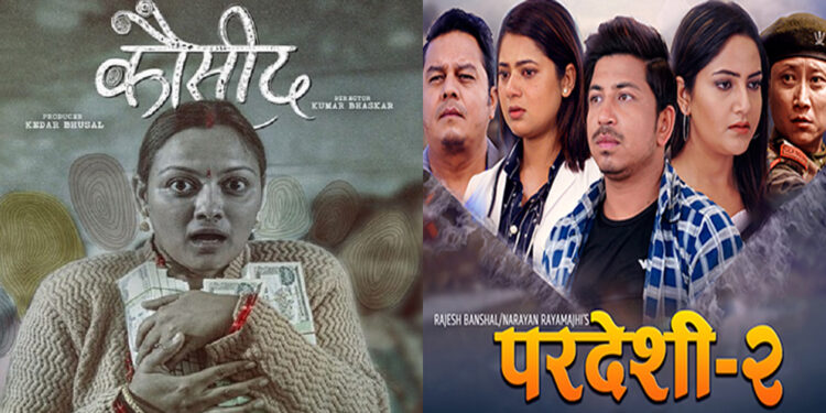 एकैदिन प्रदर्शनमा आए ‘कौसीद’ र ‘परदेशी २’
