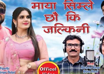 ‘माया सिम्ले छौ कि जल्किनी’ सार्वजनिक