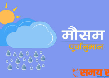 आजको मौसम : समान्यतया सफा रहने